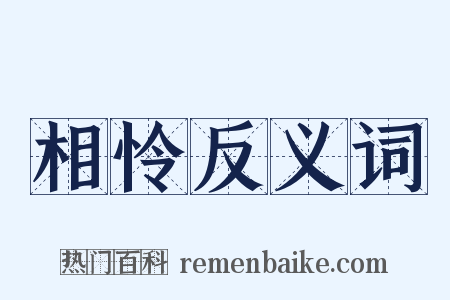相怜反义词是什么意思的图片